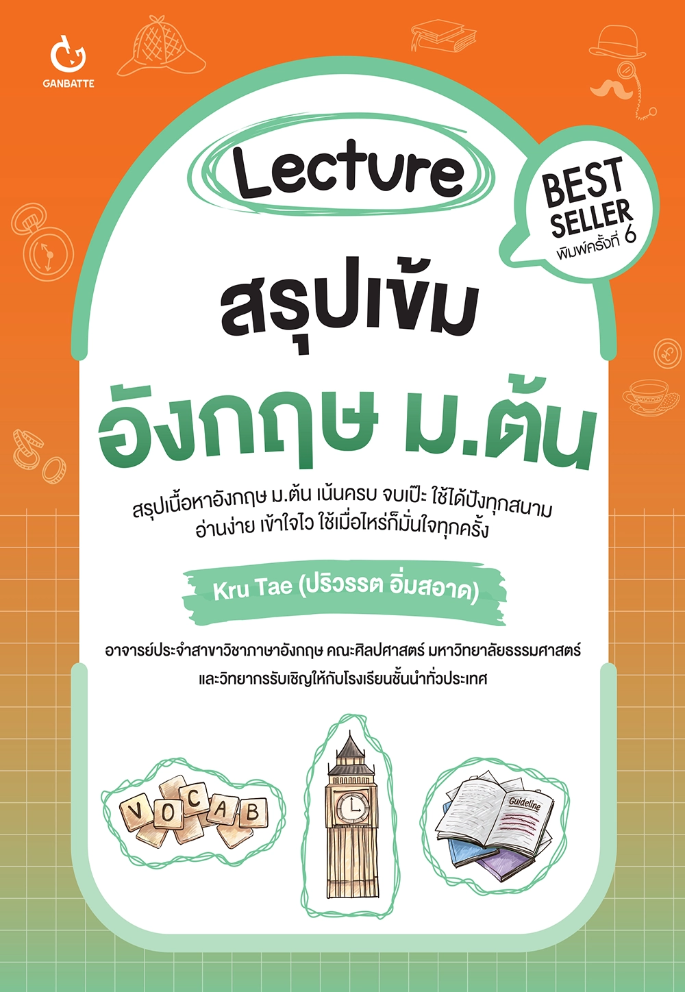 Lecture สรุปเข้มอังกฤษ ม.ต้น (ฉบับปกใหม่)